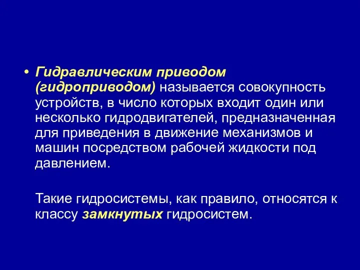 Гидравлическим приводом (гидроприводом) называется совокупность устройств, в число которых входит один