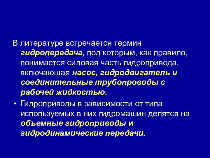 В литературе встречается термин гидропередача, под которым, как правило, понимается силовая