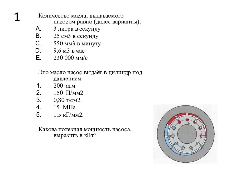 1 Количество масла, выдаваемого насосом равно (далее варианты): 3 литра в