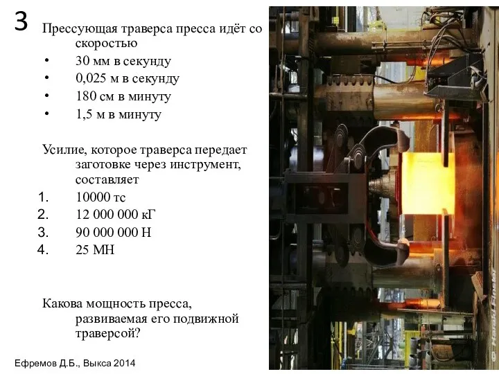 3 Прессующая траверса пресса идёт со скоростью 30 мм в секунду