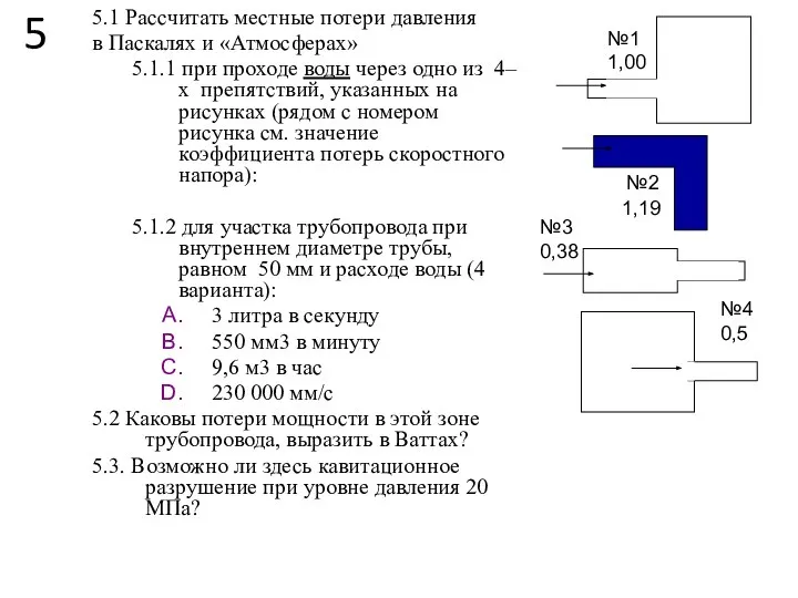 5 5.1 Рассчитать местные потери давления в Паскалях и «Атмосферах» 5.1.1