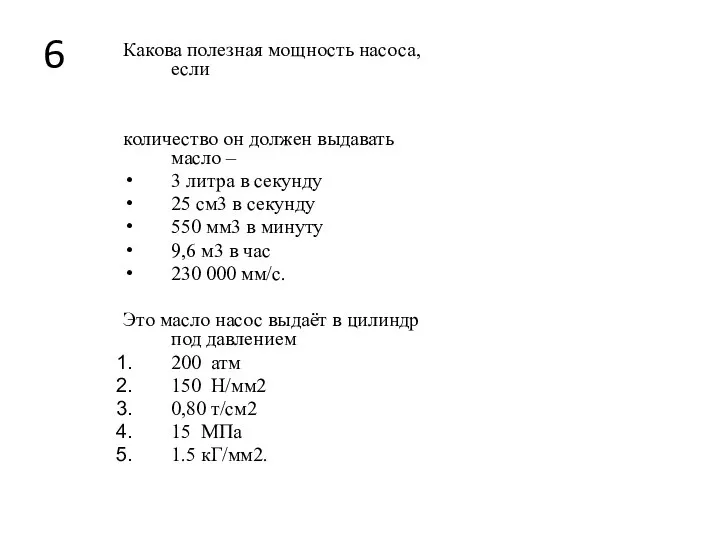 6 Какова полезная мощность насоса, если количество он должен выдавать масло