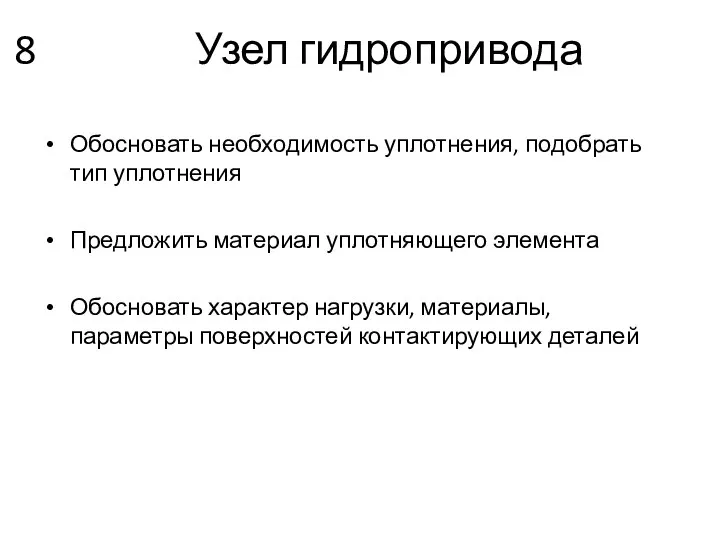 8 Узел гидропривода Обосновать необходимость уплотнения, подобрать тип уплотнения Предложить материал