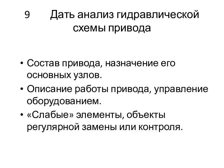 9 Дать анализ гидравлической схемы привода Состав привода, назначение его основных