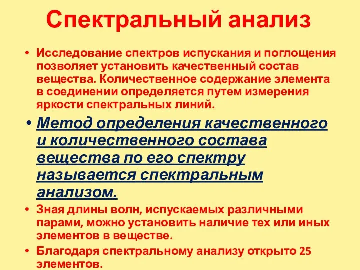 Спектральный анализ Исследование спектров испускания и поглощения позволяет установить качественный состав