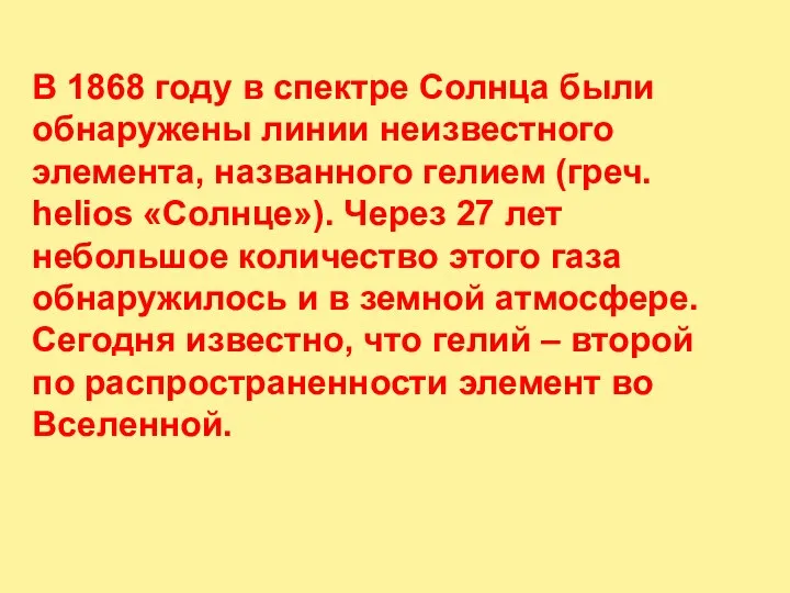 В 1868 году в спектре Солнца были обнаружены линии неизвестного элемента,