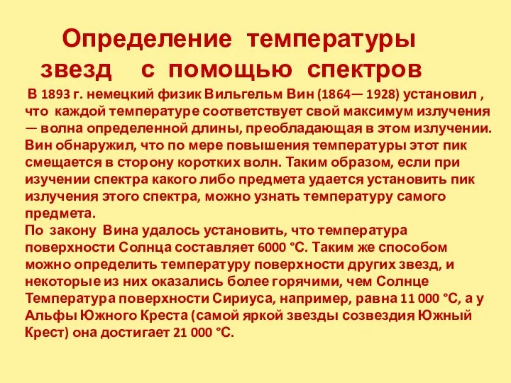 Определение температуры звезд с помощью спектров В 1893 г. немецкий физик