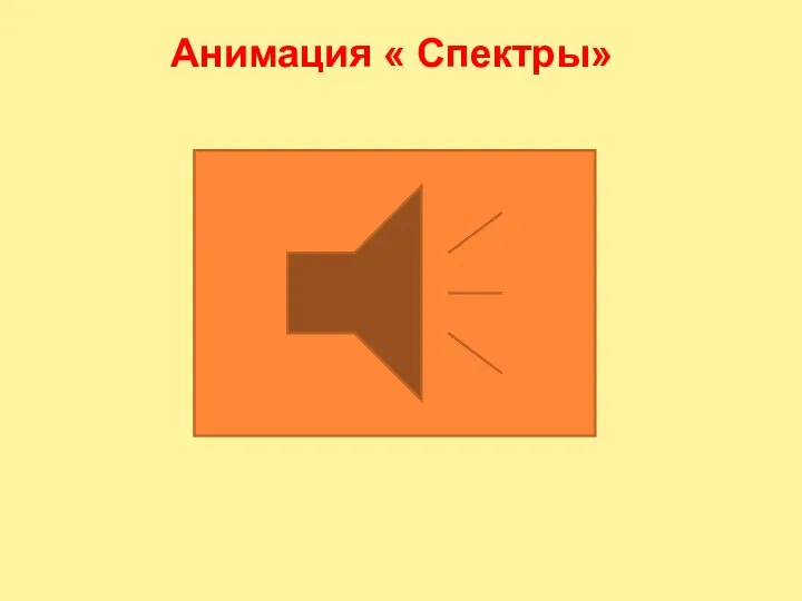 Анимация « Спектры»