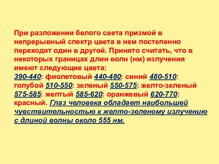 При разложении белого света призмой в непрерывный спектр цвета в нем