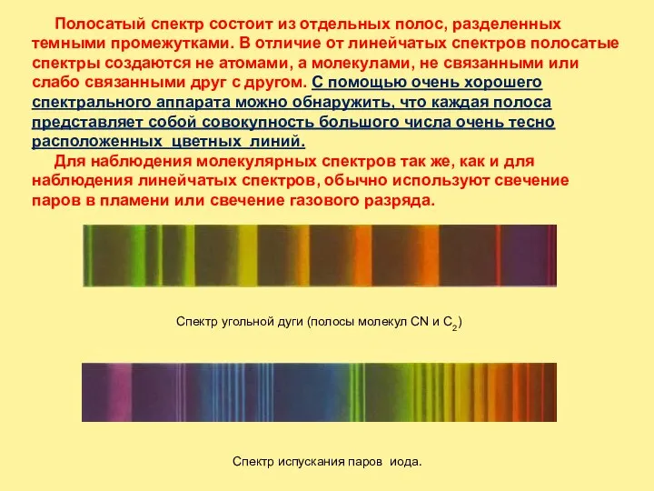 Полосатый спектр состоит из отдельных полос, разделенных темными промежутками. В отличие