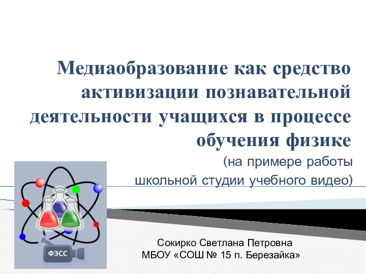 Медиаобразование как средство активизации познавательной деятельности учащихся в процессе обучения физике