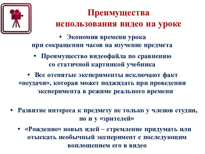 Преимущества использования видео на уроке Экономия времени урока при сокращении часов