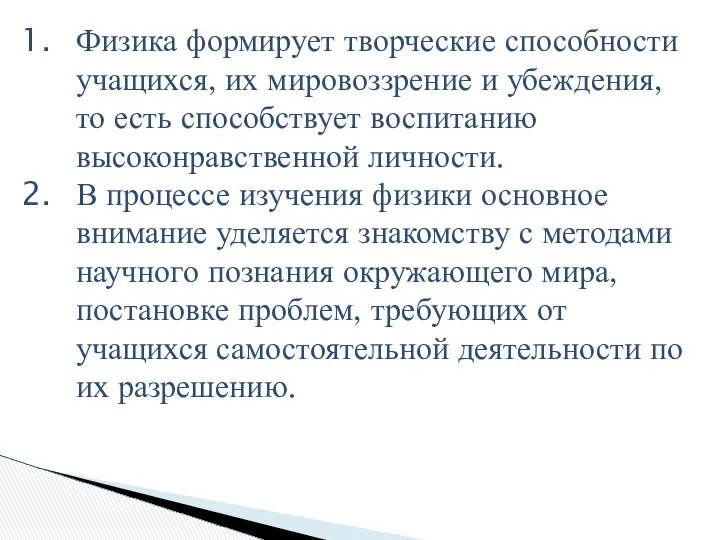 Физика формирует творческие способности учащихся, их мировоззрение и убеждения, то есть