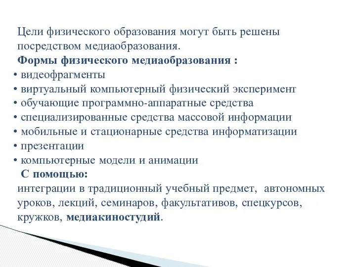 Цели физического образования могут быть решены посредством медиаобразования. Формы физического медиаобразования