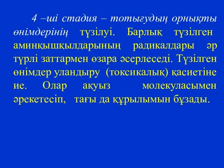 4 –ші стадия – тотығудың орнықты өнімдерінің түзілуі. Барлық түзілген аминқышқылдарының