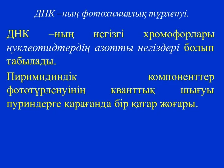 ДНК –ның фотохимиялық түрленуі. ДНК –ның негізгі хромофорлары нуклеотидтердің азотты негіздері