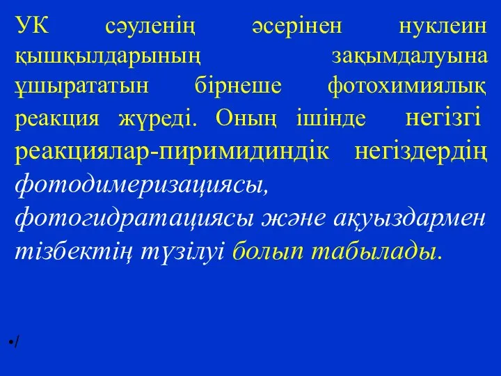 УК сәуленің әсерінен нуклеин қышқылдарының зақымдалуына ұшырататын бірнеше фотохимиялық реакция жүреді.