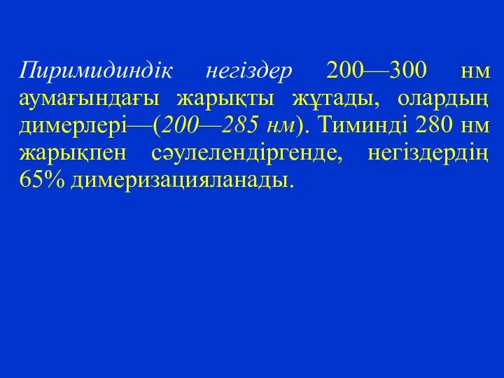 Пиримидиндік негіздер 200—300 нм аумағындағы жарықты жұтады, олардың димерлері—(200—285 нм). Тиминді