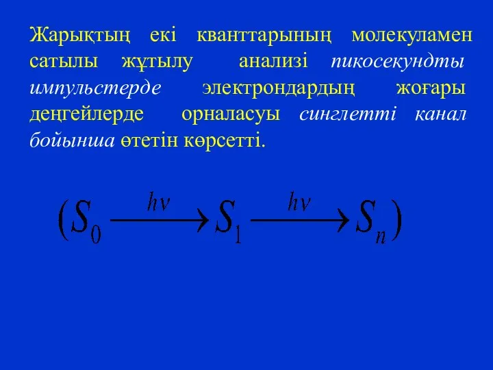 Жарықтың екі кванттарының молекуламен сатылы жұтылу анализі пикосекундты импульстерде электрондардың жоғары