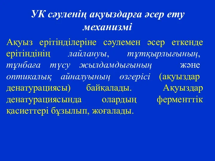 УК сәуленің ақуыздарға әсер ету механизмі Ақуыз ерітінділеріне сәулемен әсер еткенде