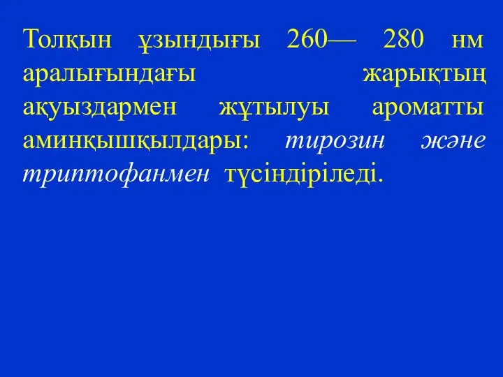 Толқын ұзындығы 260— 280 нм аралығындағы жарықтың ақуыздармен жұтылуы ароматты аминқышқылдары: тирозин және триптофанмен түсіндіріледі.