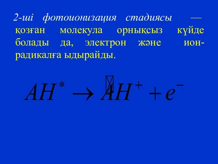 2-ші фотоионизация стадиясы — қозған молекула орнықсыз күйде болады да, электрон және ион-радикалға ыдырайды.