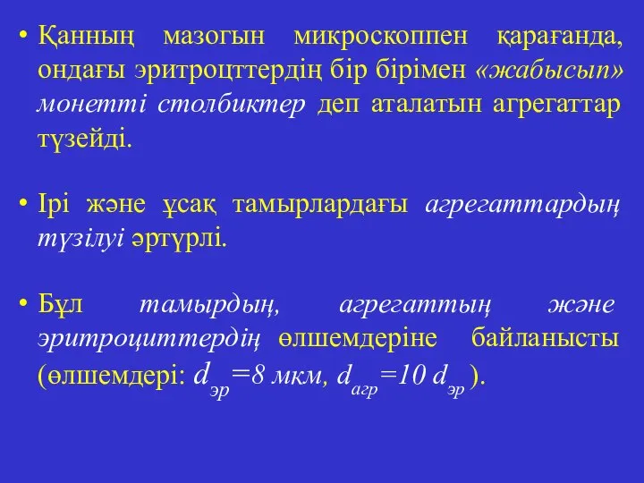 Қанның мазогын микроскоппен қарағанда, ондағы эритроцттердің бір бірімен «жабысып» монетті столбиктер