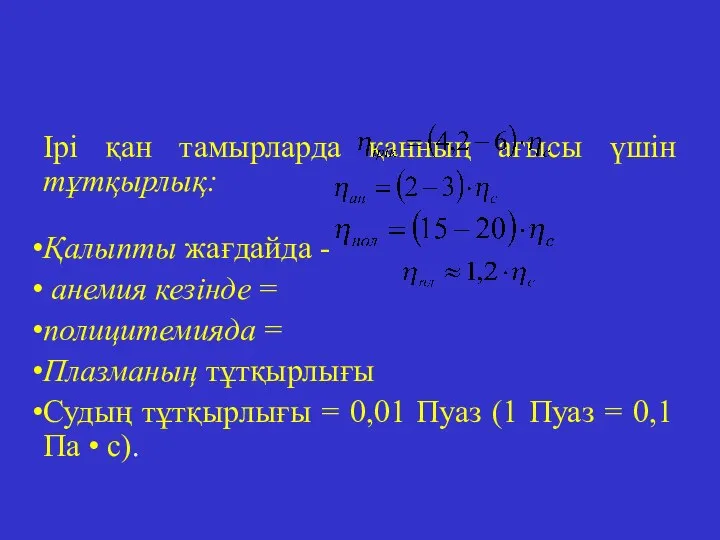 Ірі қан тамырларда қанның ағысы үшін тұтқырлық: Қалыпты жағдайда - анемия