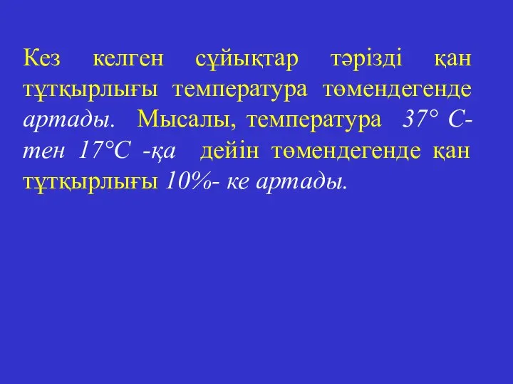 Кез келген сұйықтар тәрізді қан тұтқырлығы температура төмендегенде артады. Мысалы, температура