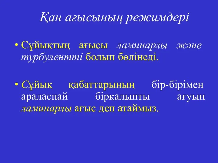 Қан ағысының режимдері Сұйықтың ағысы ламинарлы және турбулентті болып бөлінеді. Сұйық