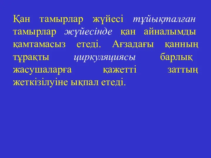 Қан тамырлар жүйесі тұйықталған тамырлар жүйесінде қан айналымды қамтамасыз етеді. Ағзадағы