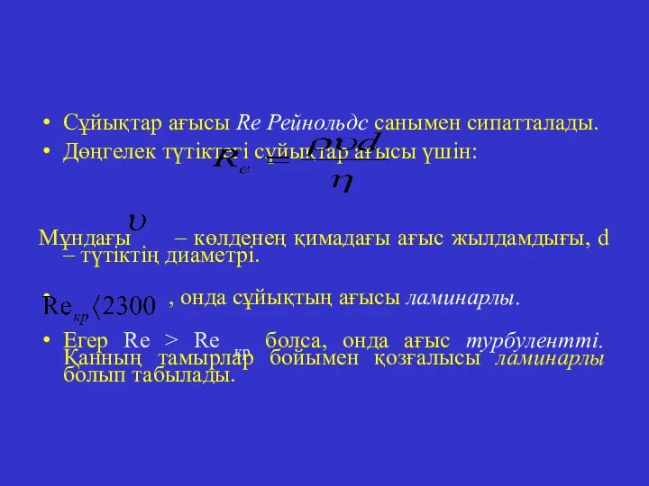 Сұйықтар ағысы Rе Рейнольдс санымен сипатталады. Дөңгелек түтіктегі сұйықтар ағысы үшін: