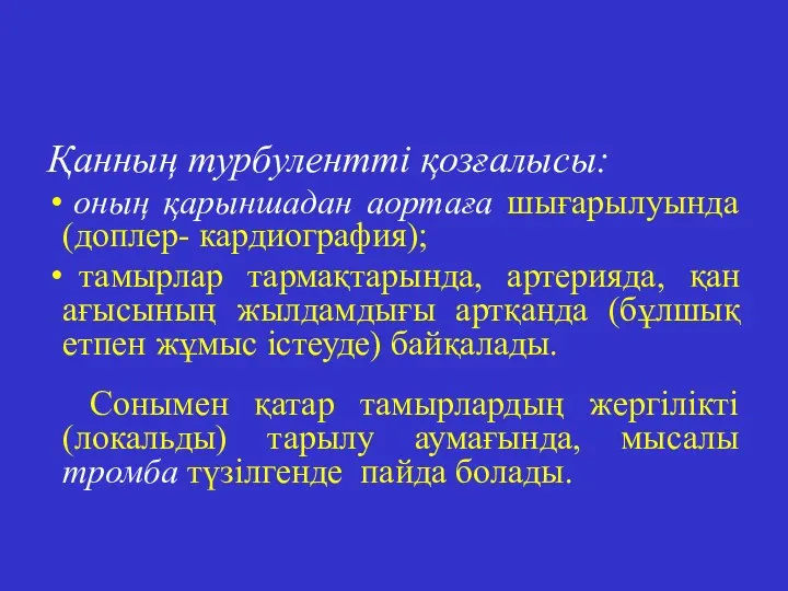 Қанның турбулентті қозғалысы: оның қарыншадан аортаға шығарылуында (доплер- кардиография); тамырлар тармақтарында,