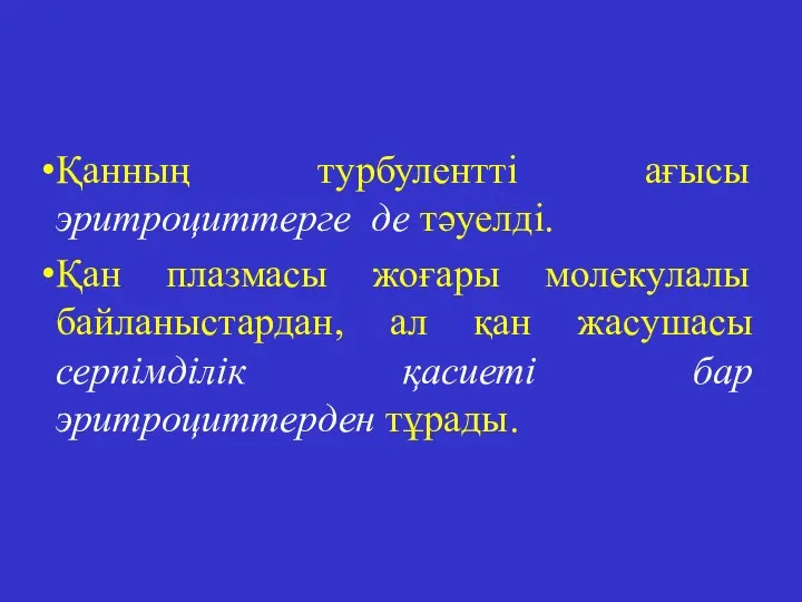 Қанның турбулентті ағысы эритроциттерге де тәуелді. Қан плазмасы жоғары молекулалы байланыстардан,