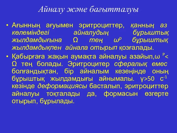 Айналу және бағытталуы Ағынның ағуымен эритроциттер, қанның аз көлеміндегі айналудың бұрыштық