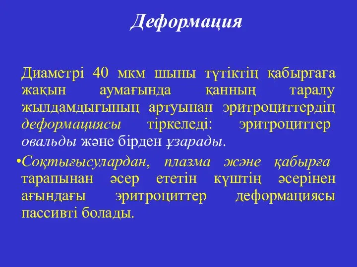 Деформация Диаметрі 40 мкм шыны түтіктің қабырғаға жақын аумағында қанның таралу