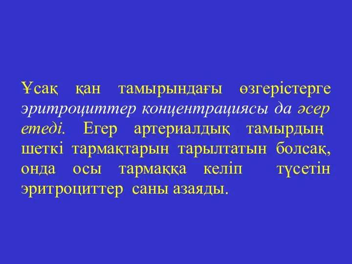 Ұсақ қан тамырындағы өзгерістерге эритроциттер концентрациясы да әсер етеді. Егер артериалдық