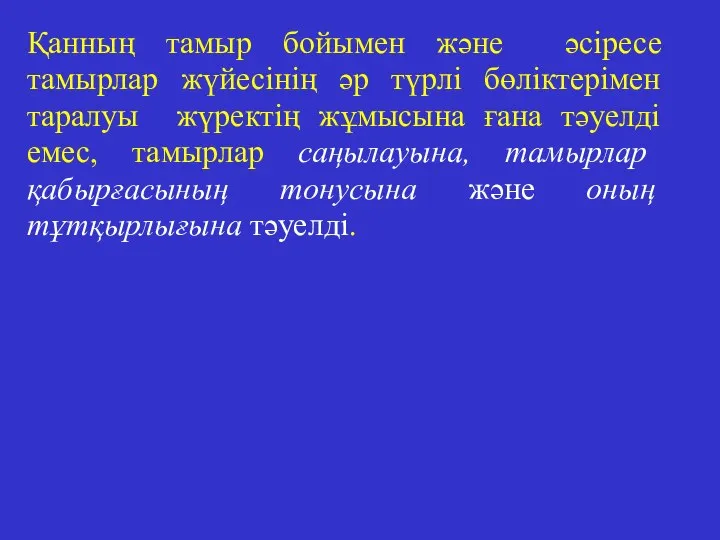 Қанның тамыр бойымен және әсіресе тамырлар жүйесінің әр түрлі бөліктерімен таралуы