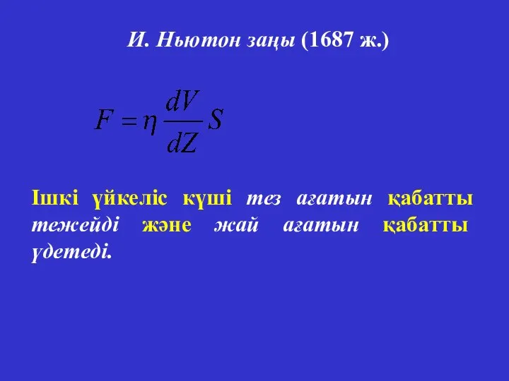 И. Ньютон заңы (1687 ж.) Ішкі үйкеліс күші тез ағатын қабатты