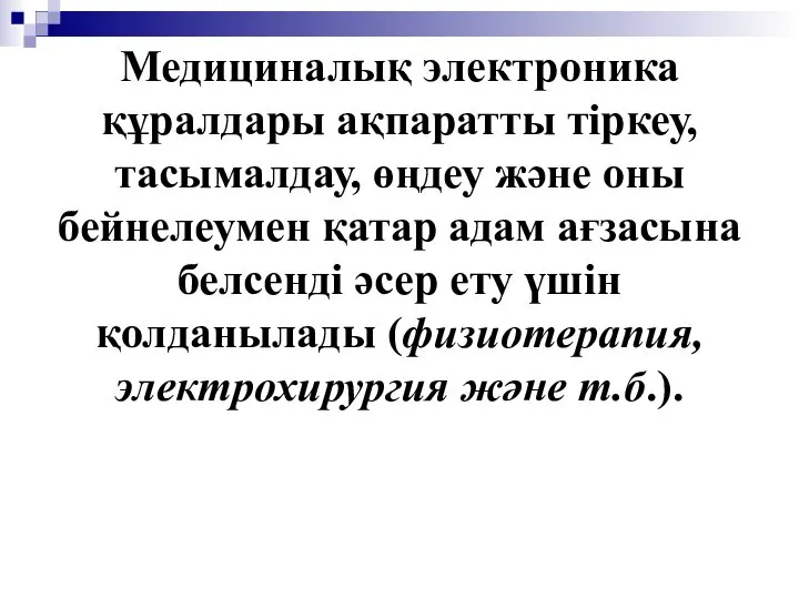 Медициналық электроника құралдары ақпаратты тіркеу, тасымалдау, өңдеу және оны бейнелеумен қатар