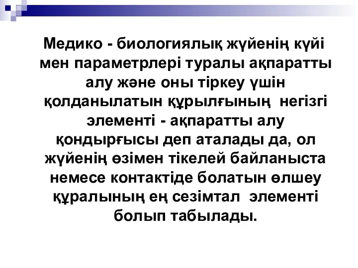 Медико - биологиялық жүйенің күйі мен параметрлері туралы ақпаратты алу және