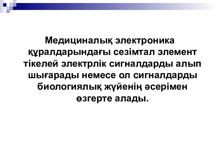 Медициналық электроника құралдарындағы сезімтал элемент тікелей электрлік сигналдарды алып шығарады немесе