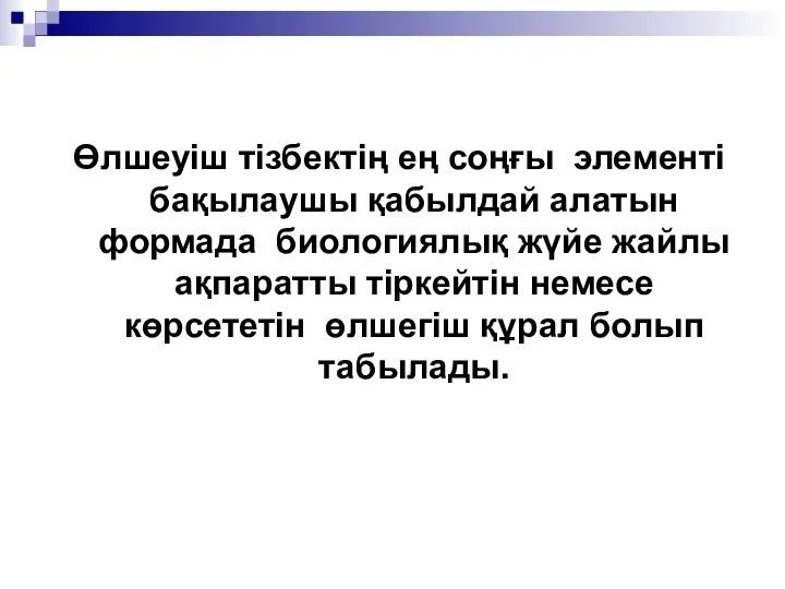 Өлшеуіш тізбектің ең соңғы элементі бақылаушы қабылдай алатын формада биологиялық жүйе