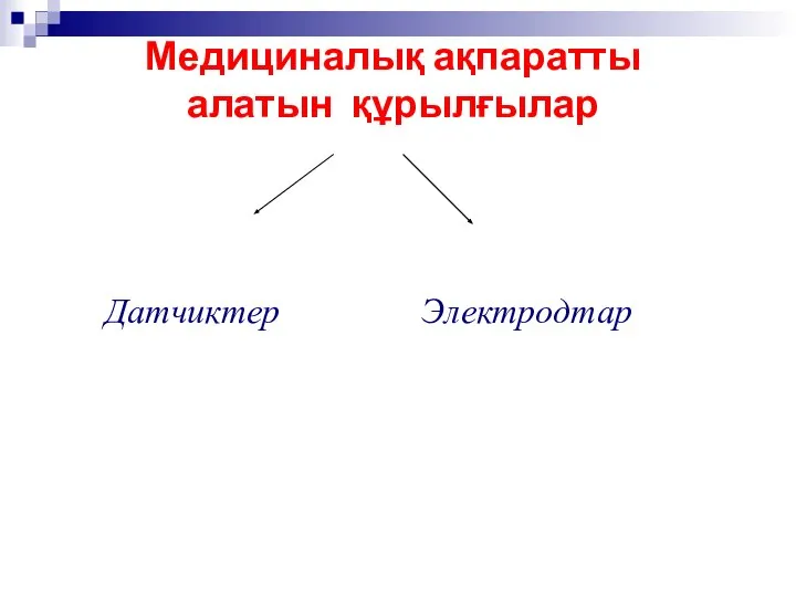 Медициналық ақпаратты алатын құрылғылар Датчиктер Электродтар