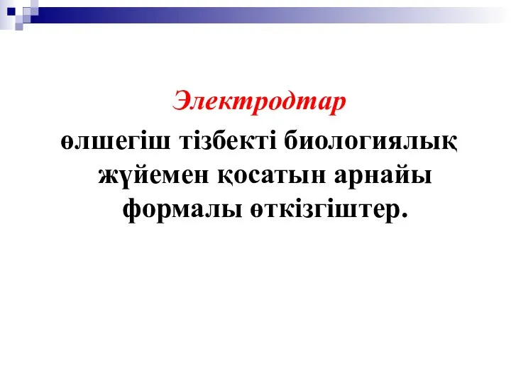 Электродтар өлшегіш тізбекті биологиялық жүйемен қосатын арнайы формалы өткізгіштер.