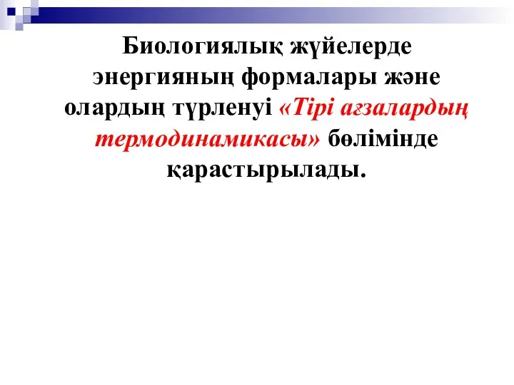 Биологиялық жүйелерде энергияның формалары және олардың түрленуі «Тірі ағзалардың термодинамикасы» бөлімінде қарастырылады.