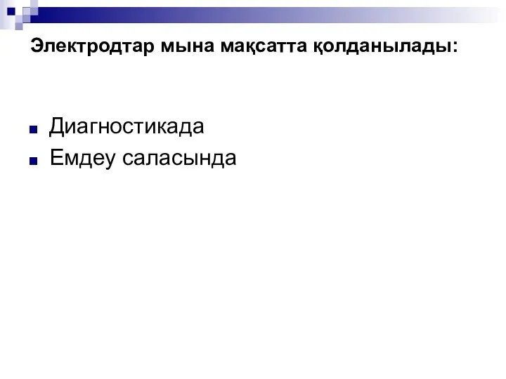 Электродтар мына мақсатта қолданылады: Диагностикада Емдеу саласында