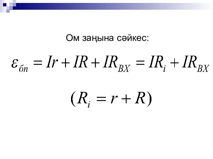 Ом заңына сәйкес: