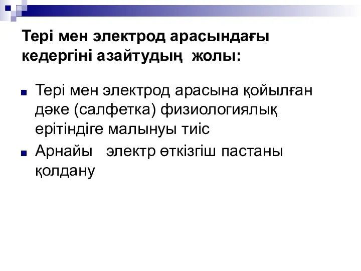 Тері мен электрод арасындағы кедергіні азайтудың жолы: Тері мен электрод арасына