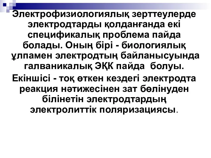 Электрофизиологиялық зерттеулерде электродтарды қолданғанда екі спецификалық проблема пайда болады. Оның бірі